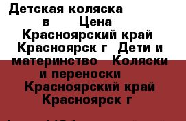 Детская коляска SOJAN MILANO (3 в 1) › Цена ­ 15 000 - Красноярский край, Красноярск г. Дети и материнство » Коляски и переноски   . Красноярский край,Красноярск г.